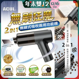 ACUL 無刷狂魔 - 吸吹二合一無線吸塵器 AI-301