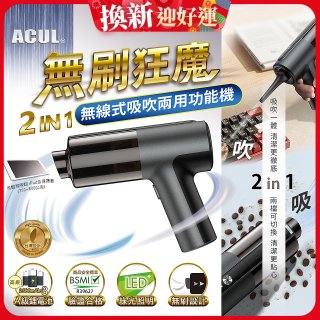 ACUL 無刷狂魔 - 吸吹二合一無線吸塵器 AI-301
