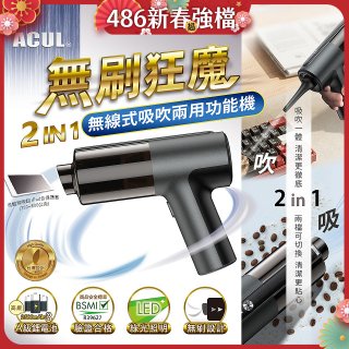ACUL 無刷狂魔 - 吸吹二合一無線吸塵器 AI-301