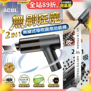 ACUL 無刷狂魔 - 吸吹二合一無線吸塵器 AI-301