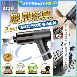 ACUL 無刷狂魔 - 吸吹二合一無線吸塵器 AI-301