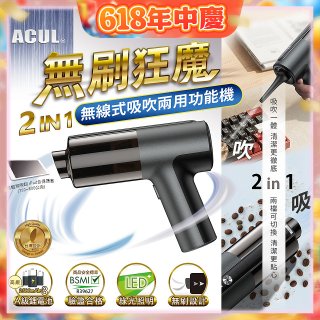 ACUL 無刷狂魔 - 吸吹二合一無線吸塵器 AI-301