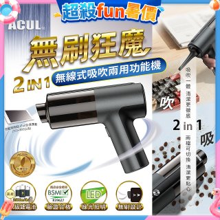 ACUL 無刷狂魔 - 吸吹二合一無線吸塵器 AI-301