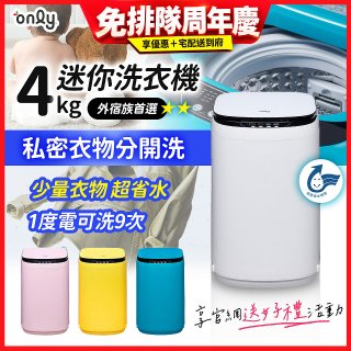 only我的洗衣機 夢系列4KG迷你洗衣機