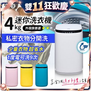 only我的洗衣機 夢系列4KG迷你洗衣機