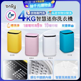 only我的洗衣機 夢系列4KG迷你洗衣機