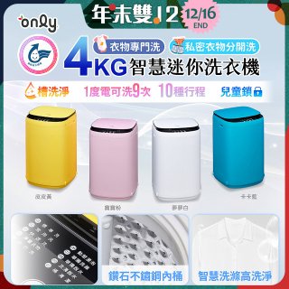 only我的洗衣機 夢系列4KG迷你洗衣機