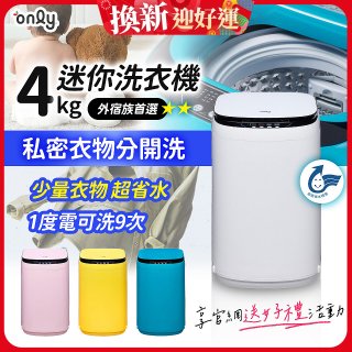 only我的洗衣機 夢系列4KG迷你洗衣機
