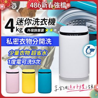 only我的洗衣機 夢系列4KG迷你洗衣機