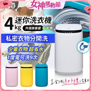 only我的洗衣機 夢系列4KG迷你洗衣機