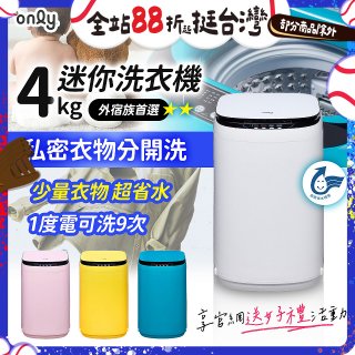 only我的洗衣機 夢系列4KG迷你洗衣機