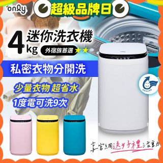 only我的洗衣機 夢系列4KG迷你洗衣機