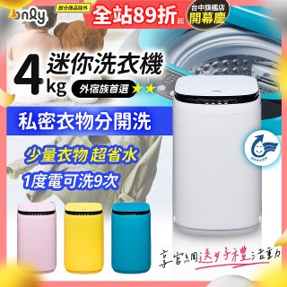 only我的洗衣機 夢系列4KG迷你洗衣機