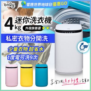 only我的洗衣機 夢系列4KG迷你洗衣機