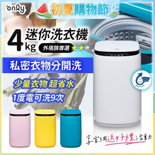 only我的洗衣機 夢系列4KG迷你洗衣機