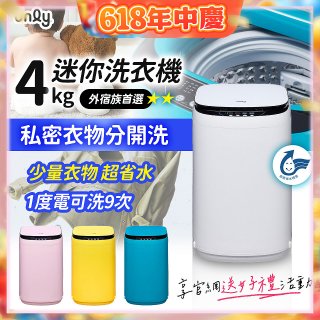 only我的洗衣機 夢系列4KG迷你洗衣機
