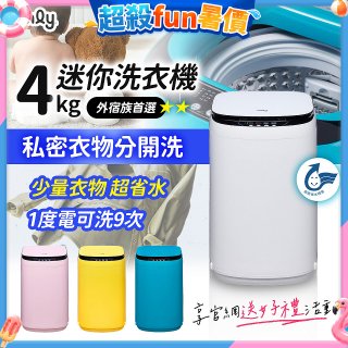 only我的洗衣機 夢系列4KG迷你洗衣機