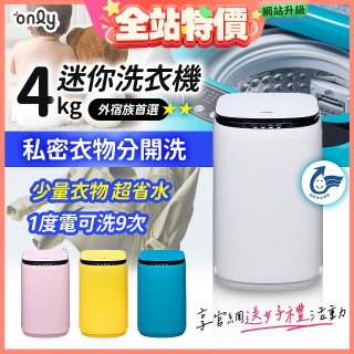only我的洗衣機 夢系列4KG迷你洗衣機