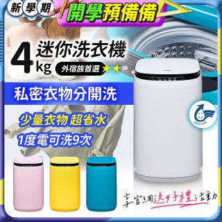 only我的洗衣機 夢系列4KG迷你洗衣機