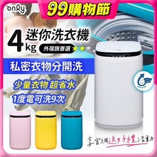 only我的洗衣機 夢系列4KG迷你洗衣機