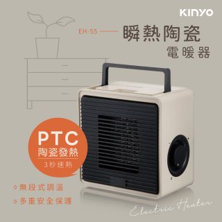 【KINYO】瞬熱陶瓷電暖器 (EH-55)