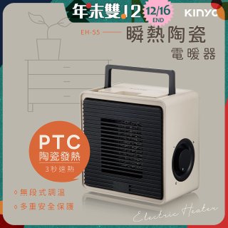 【KINYO】瞬熱陶瓷電暖器 (EH-55)