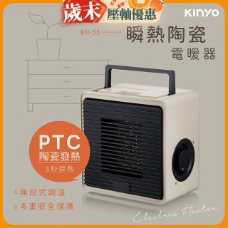 【KINYO】瞬熱陶瓷電暖器 (EH-55)