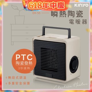 【KINYO】瞬熱陶瓷電暖器 (EH-55)