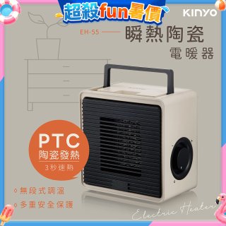 【KINYO】瞬熱陶瓷電暖器 (EH-55)