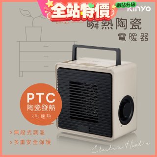 【KINYO】瞬熱陶瓷電暖器 (EH-55)