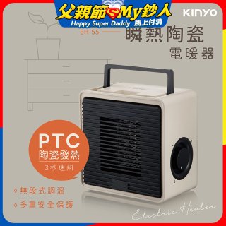 【KINYO】瞬熱陶瓷電暖器 (EH-55)