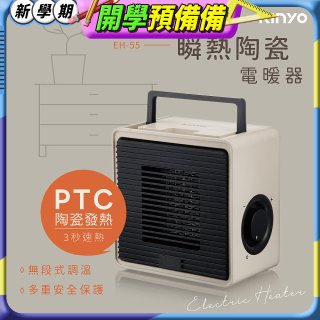 【KINYO】瞬熱陶瓷電暖器 (EH-55)
