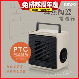 【KINYO】瞬熱陶瓷電暖器 (EH-55)