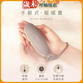 【KINYO】手握式暖暖寶 (HDW-5355)