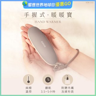 【KINYO】手握式暖暖寶 (HDW-5355)