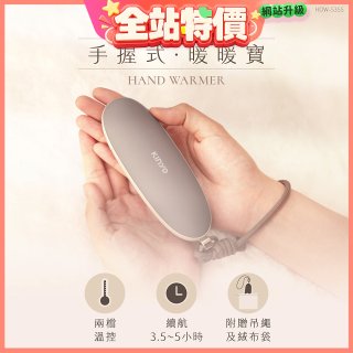 【KINYO】手握式暖暖寶 (HDW-5355)