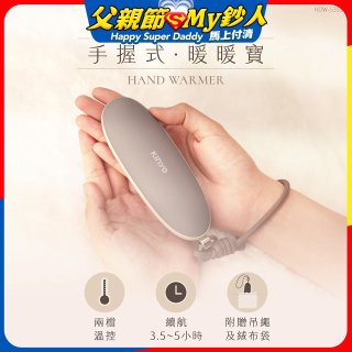 【KINYO】手握式暖暖寶 (HDW-5355)
