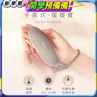 【KINYO】手握式暖暖寶 (HDW-5355)