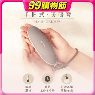 【KINYO】手握式暖暖寶 (HDW-5355)