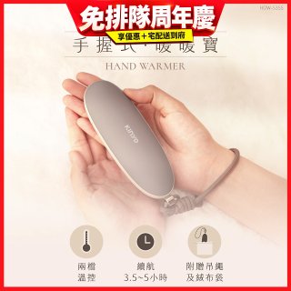 【KINYO】手握式暖暖寶 (HDW-5355)