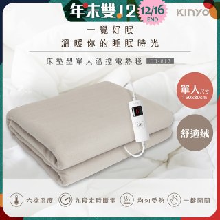 【KINYO】單人床墊型溫控電熱毯(舒適絨) (EB-013)