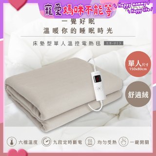 【KINYO】床墊型單人溫控電熱毯(舒適絨) (EB-013)