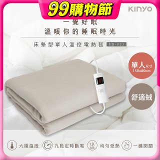【KINYO】床墊型單人溫控電熱毯(舒適絨) (EB-013)