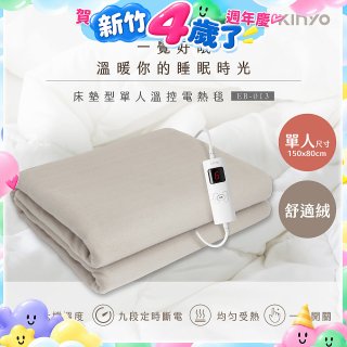 【KINYO】床墊型單人溫控電熱毯(舒適絨) (EB-013)