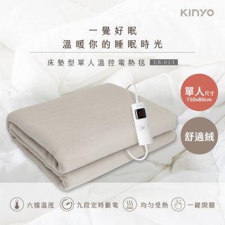 【KINYO】床墊型單人溫控電熱毯(法蘭絨)(EB-017)
