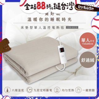 【KINYO】床墊型單人溫控電熱毯(法蘭絨)(EB-017)