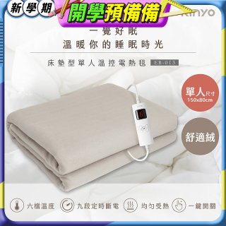【KINYO】床墊型單人溫控電熱毯(法蘭絨)(EB-017)