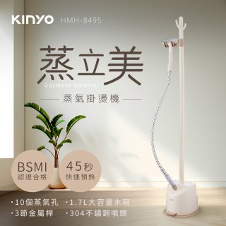 【KINYO】蒸立美掛燙機 (HMH-8495)
