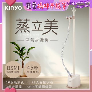 【KINYO】蒸立美掛燙機 (HMH-8495)