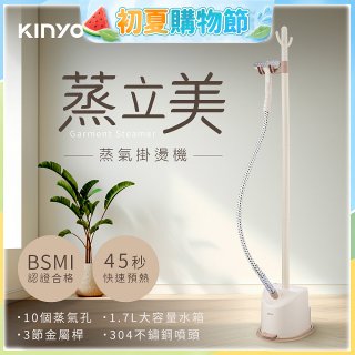 【KINYO】蒸立美掛燙機 (HMH-8495)